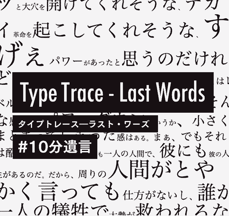 LastWords with TypeTrace