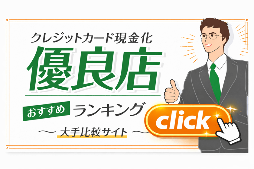【クレジットカード現金化優良店】即日大手業者おすすめ比較ランキング