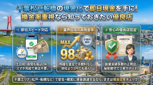 千葉松戸船橋の現金化で即日現金を手に！換金率重視なら知っておきたい優良店