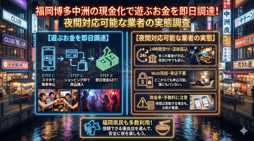福岡博多中洲の現金化で遊ぶお金を即日調達！夜間対応可能な業者の実態調査