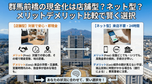 群馬前橋の現金化は店舗型？ネット型？メリットデメリット比較で賢く選択