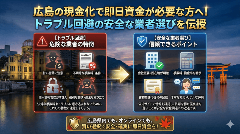 広島の現金化で即日資金が必要な方へ！トラブル回避の安全な業者選びを伝授