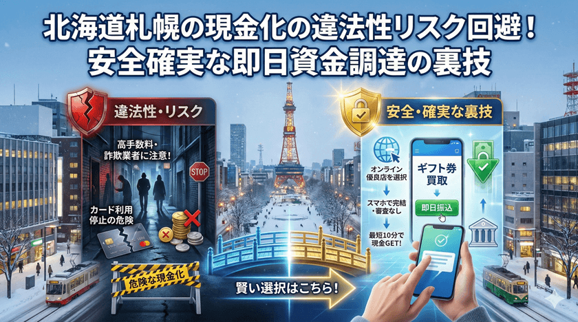 北海道札幌の現金化の違法性リスク回避！安全確実な即日資金調達の裏技