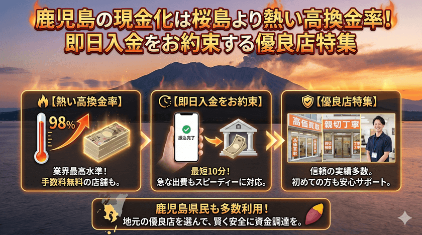 鹿児島の現金化は桜島より熱い高換金率！即日入金をお約束する優良店特集