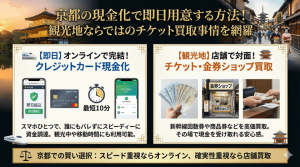 京都の現金化で即日用意する方法！観光地ならではのチケット買取事情を網羅