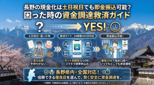 長野の現金化は土日祝日でも即金振込可能？困った時の資金調達救済ガイド