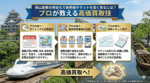 岡山倉敷の現金化で新幹線チケットを高く売るには？プロが教える高価買取技