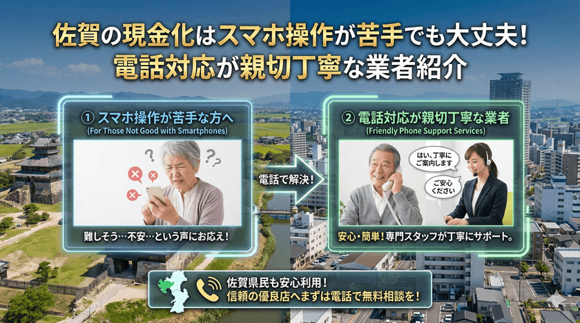佐賀の現金化はスマホ操作が苦手でも大丈夫！電話対応が親切丁寧な業者紹介