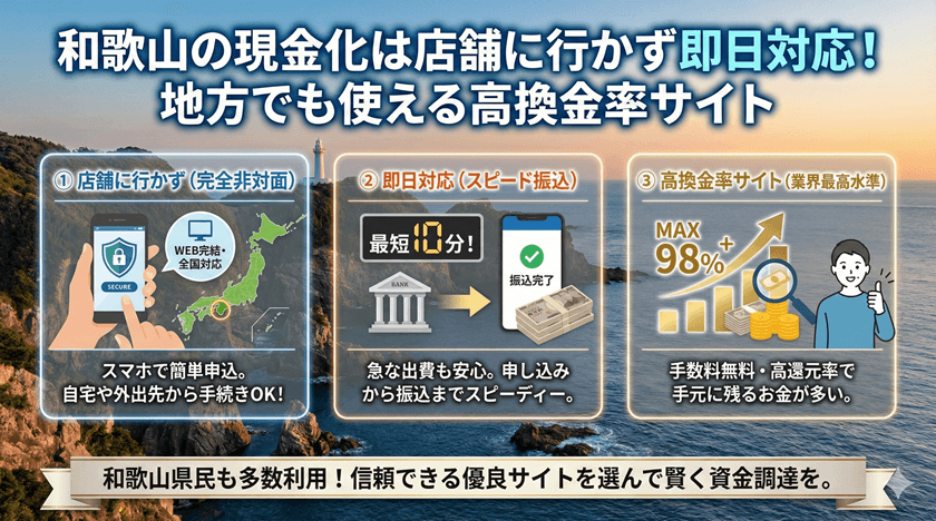 和歌山の現金化は店舗に行かず即日対応！地方でも使える高換金率サイトとは