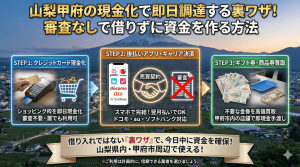 山梨甲府の現金化で即日調達する裏ワザ！審査なしで借りずに資金を作る方法