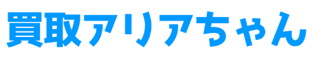 買取アリアちゃん