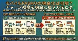 モバイルPASMOの現金化は可能？チャージ残高を現金に戻す方法とは