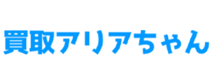 買取アリアちゃん