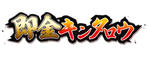 即金キンタロウ