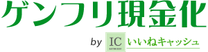 【ゲンフリ現金化】クレジットカード現金化で正しく安全にお金にする!